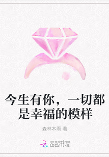 今生有你，一切都是幸福的模樣