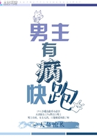 男主有病快跑在線閱讀