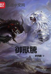 御獸騰