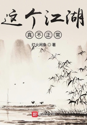 这个江湖真不正常在线阅读