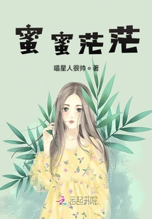 蜜蜜茫茫