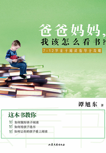 爸爸媽媽,我該怎么看書?:7-12歲親子閱讀指導(dǎo)全攻略