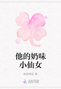 他的奶味小仙女