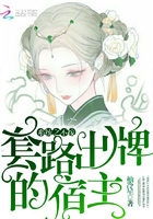 系統(tǒng)之不按套路出牌的宿主在線閱讀