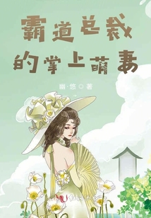 霸道總裁的掌上萌妻