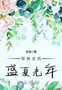 碎碎念的盛夏光年