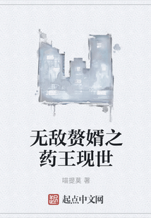 無敵贅婿之藥王現(xiàn)世