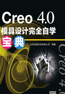Creo 4.0模具設計完全自學寶典
