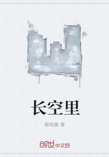 長(zhǎng)空里