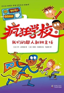 瘋狂學校15：我們的超人新班主任