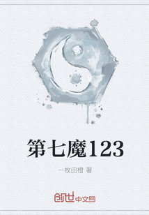 第七魔123