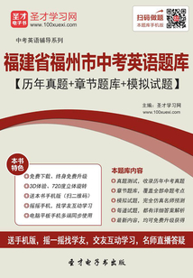 2019年福建省福州市中考英語題庫(歷年真題+章節題庫+模擬試題)
