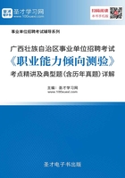 2020年广西壮族自治区事业单位招聘考试《职业能力倾向测验》考点精讲及典型题（含历年真题）详解在线阅读