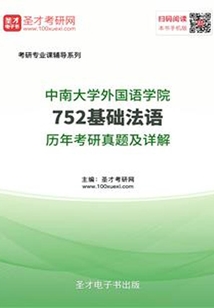 中南大學外國語學院752基礎法語歷年考研真題及詳解