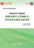 2020年考研农学门类联考《植物生理学与生物化学》历年真题与模拟试题详解