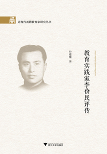 教育實踐家李價民評傳
