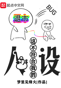 這不符合我的人設(shè)