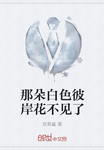那朵白色彼岸花不見了