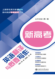 新高考英語翻譯與概要寫作