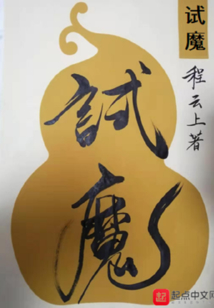 試魔