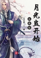 从炼化月光蛊开始