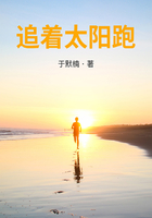 追着太阳跑