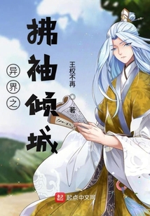 異界之拂袖傾城