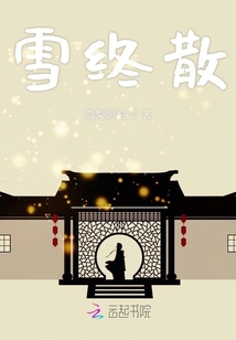雪終散