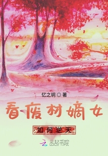 看廢材嫡女如何逆天