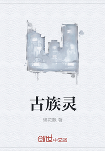 古族靈