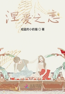 涅愛之戀