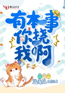 有本事你撓我啊