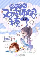 师父大人又被师娘揍了在线阅读