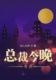 總裁今晚有約