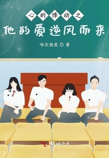 心的悸動之他的愛逆風(fēng)而來