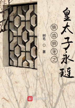 铁齿铜牙之皇太子永琏在线阅读