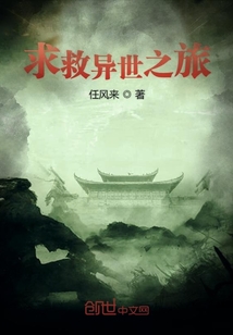 求救異世之旅