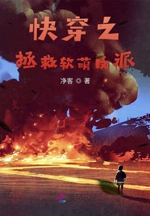 快穿之拯救軟萌反派