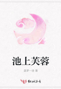 池上芙蓉