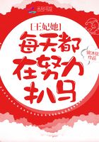 王妃她每天都在努力扒馬在線閱讀