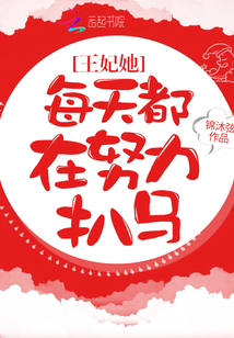 王妃她每天都在努力扒馬