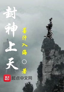 封神上天