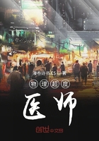 物理超度醫(yī)師在線閱讀