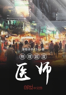 物理超度醫(yī)師