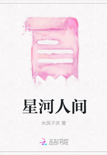 星河人間
