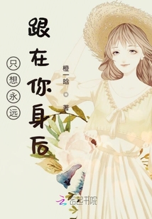 只想永遠跟在你身后