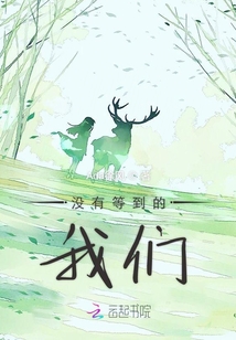 沒有等到的我們
