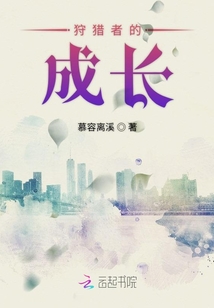 狩獵者的成長