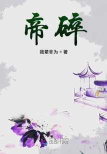 帝碎