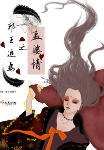 邪王追妻之孟婆情